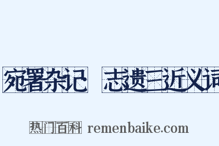 宛署杂记·志遗三近义词是什么意思的图片